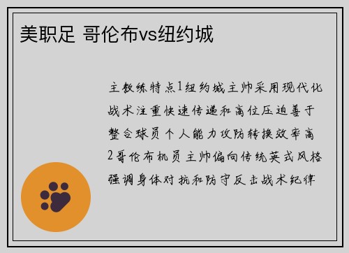 美职足 哥伦布vs纽约城