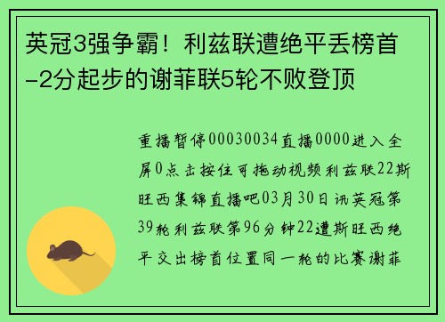 英冠3强争霸！利兹联遭绝平丢榜首 -2分起步的谢菲联5轮不败登顶