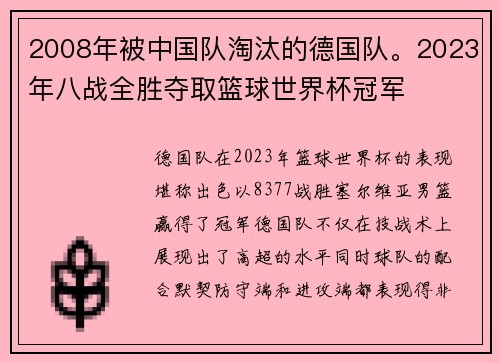 2008年被中国队淘汰的德国队。2023年八战全胜夺取篮球世界杯冠军