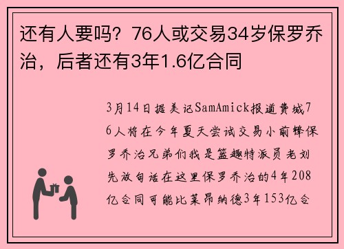还有人要吗？76人或交易34岁保罗乔治，后者还有3年1.6亿合同