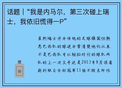 话题｜“我是内马尔，第三次碰上瑞士，我依旧慌得一P”