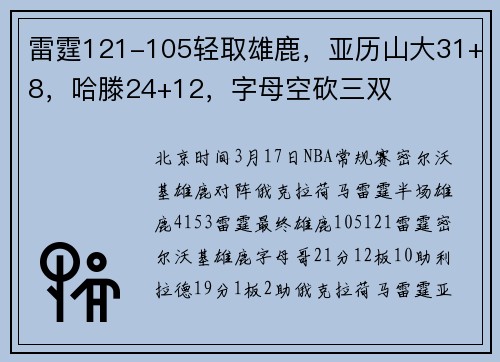 雷霆121-105轻取雄鹿，亚历山大31+8，哈滕24+12，字母空砍三双