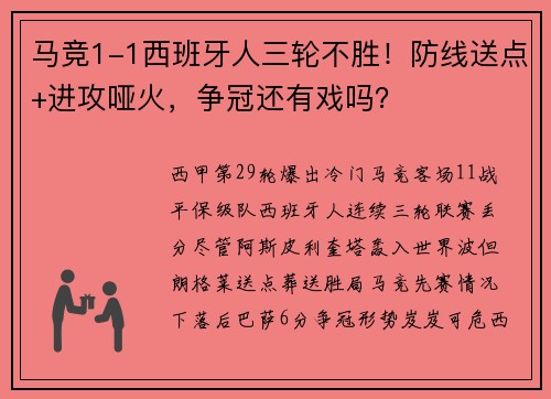 马竞1-1西班牙人三轮不胜！防线送点+进攻哑火，争冠还有戏吗？