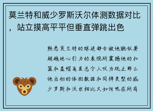 莫兰特和威少罗斯沃尔体测数据对比，站立摸高平平但垂直弹跳出色