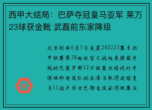 西甲大结局：巴萨夺冠皇马亚军 莱万23球获金靴 武磊前东家降级