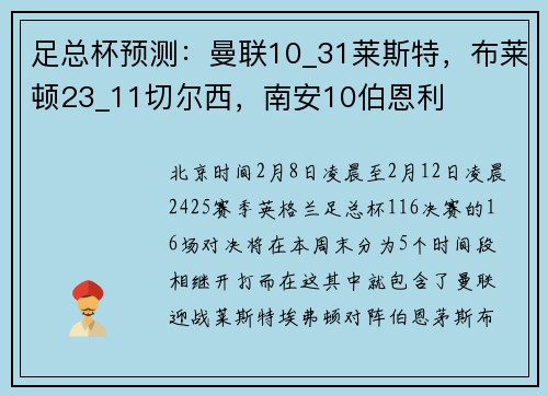 足总杯预测：曼联10_31莱斯特，布莱顿23_11切尔西，南安10伯恩利