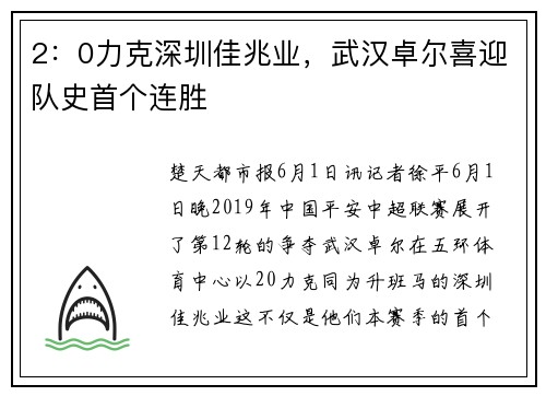 2：0力克深圳佳兆业，武汉卓尔喜迎队史首个连胜