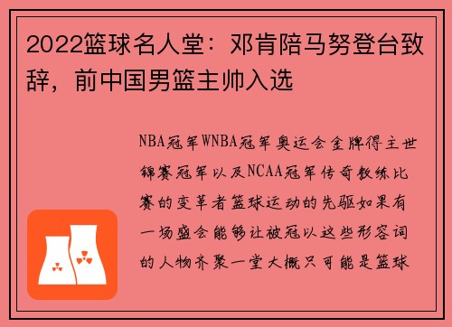 2022篮球名人堂：邓肯陪马努登台致辞，前中国男篮主帅入选
