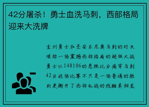 42分屠杀！勇士血洗马刺，西部格局迎来大洗牌