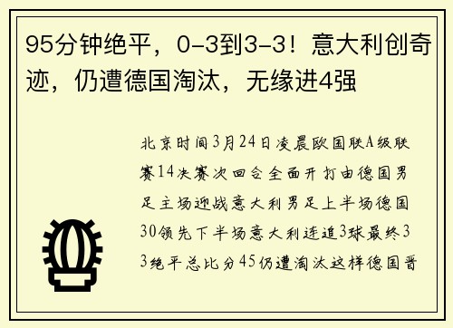 95分钟绝平，0-3到3-3！意大利创奇迹，仍遭德国淘汰，无缘进4强