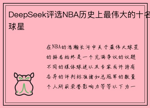DeepSeek评选NBA历史上最伟大的十名球星