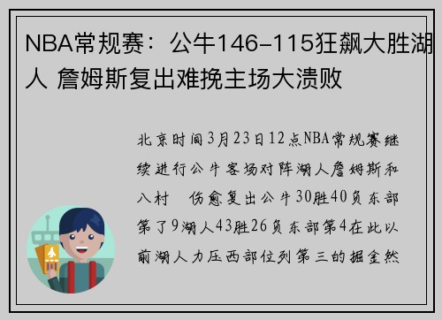 NBA常规赛：公牛146-115狂飙大胜湖人 詹姆斯复出难挽主场大溃败