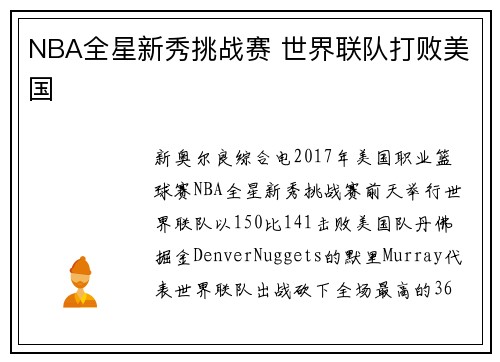 NBA全星新秀挑战赛 世界联队打败美国