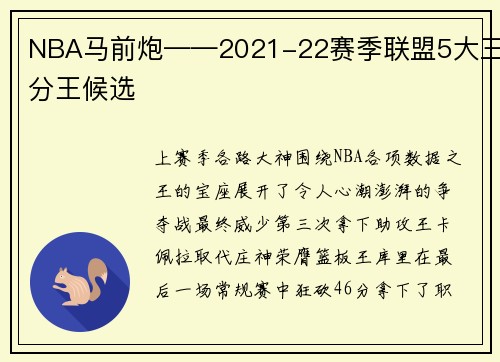 NBA马前炮——2021-22赛季联盟5大三分王候选