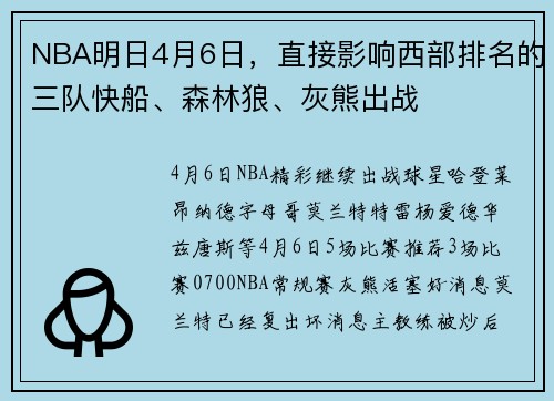NBA明日4月6日，直接影响西部排名的三队快船、森林狼、灰熊出战