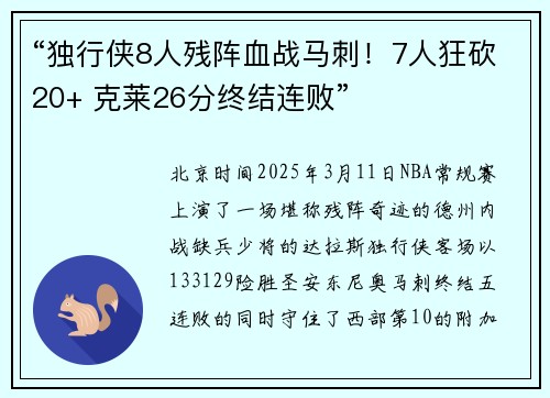 “独行侠8人残阵血战马刺！7人狂砍20+ 克莱26分终结连败”