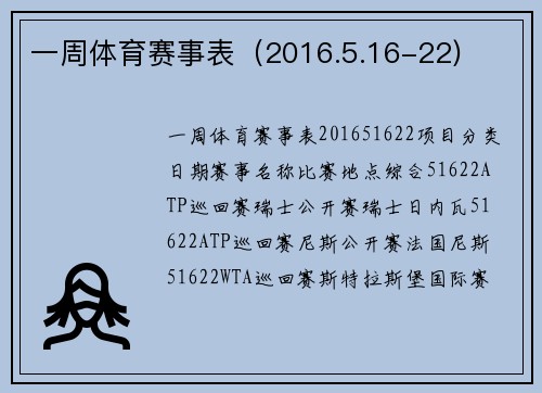 一周体育赛事表（2016.5.16-22)