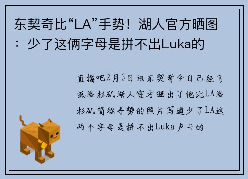 东契奇比“LA”手势！湖人官方晒图：少了这俩字母是拼不出Luka的