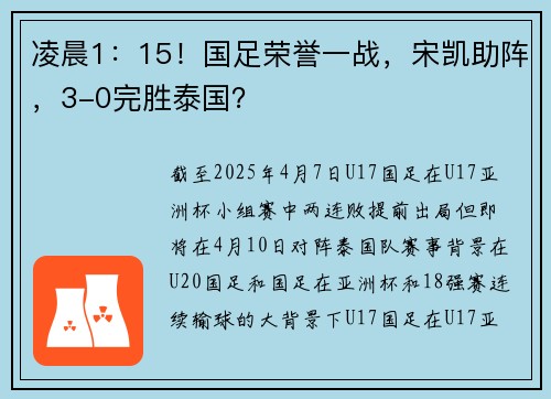 凌晨1：15！国足荣誉一战，宋凯助阵，3-0完胜泰国？