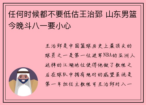 任何时候都不要低估王治郅 山东男篮今晚斗八一要小心