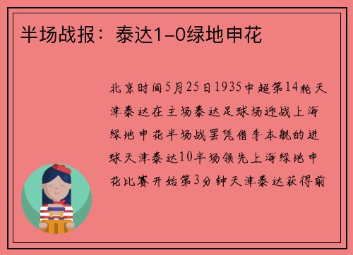 半场战报：泰达1-0绿地申花