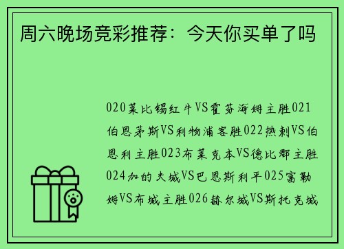 周六晚场竞彩推荐：今天你买单了吗