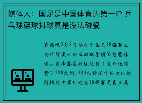 媒体人：国足是中国体育的第一IP 乒乓球篮球排球真是没法碰瓷