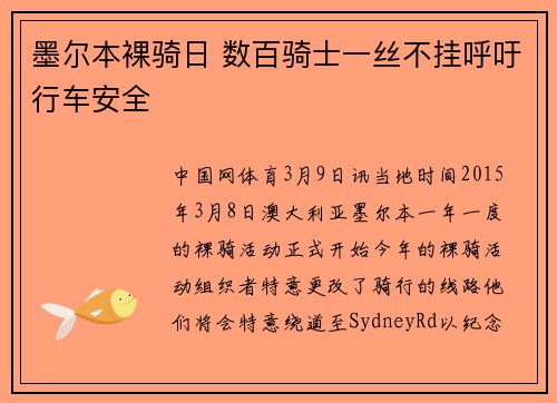 墨尔本裸骑日 数百骑士一丝不挂呼吁行车安全