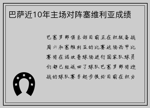 巴萨近10年主场对阵塞维利亚成绩