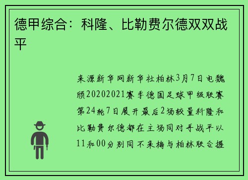 德甲综合：科隆、比勒费尔德双双战平