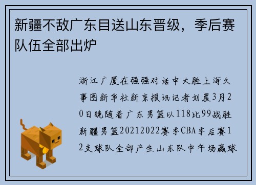 新疆不敌广东目送山东晋级，季后赛队伍全部出炉