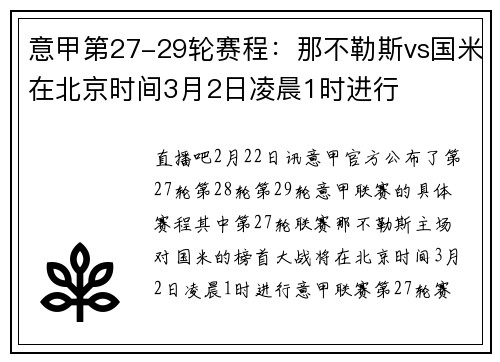 意甲第27-29轮赛程：那不勒斯vs国米在北京时间3月2日凌晨1时进行