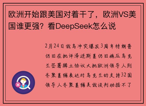 欧洲开始跟美国对着干了，欧洲VS美国谁更强？看DeepSeek怎么说