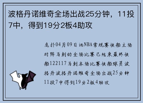 波格丹诺维奇全场出战25分钟，11投7中，得到19分2板4助攻