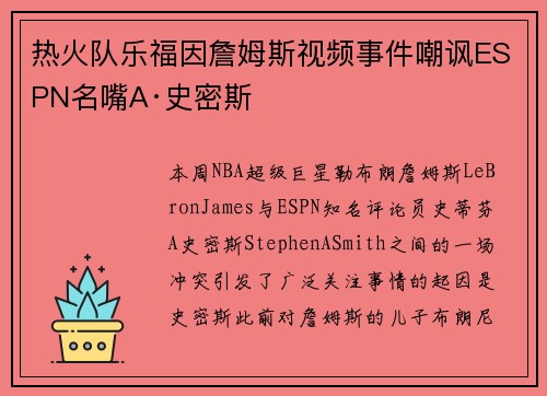 热火队乐福因詹姆斯视频事件嘲讽ESPN名嘴A·史密斯