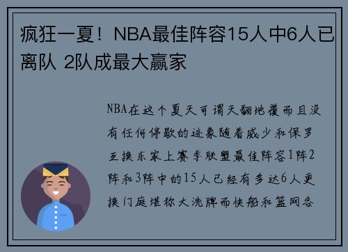疯狂一夏！NBA最佳阵容15人中6人已离队 2队成最大赢家