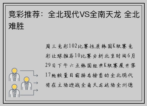 竞彩推荐：全北现代VS全南天龙 全北难胜
