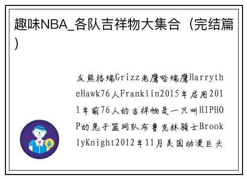 趣味NBA_各队吉祥物大集合（完结篇）