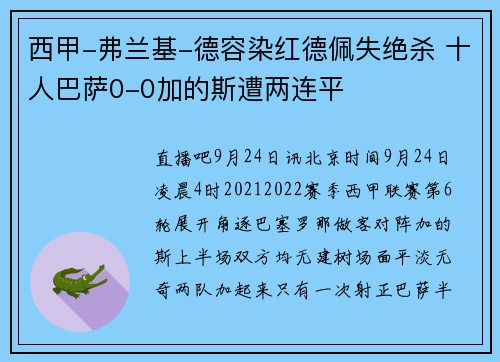 西甲-弗兰基-德容染红德佩失绝杀 十人巴萨0-0加的斯遭两连平