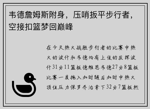 韦德詹姆斯附身，压哨扳平步行者，空接扣篮梦回巅峰