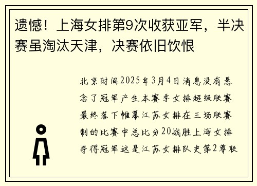 遗憾！上海女排第9次收获亚军，半决赛虽淘汰天津，决赛依旧饮恨