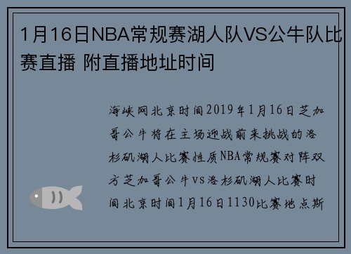 1月16日NBA常规赛湖人队VS公牛队比赛直播 附直播地址时间