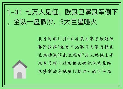 1-3！七万人见证，欧冠卫冕冠军倒下，全队一盘散沙，3大巨星哑火