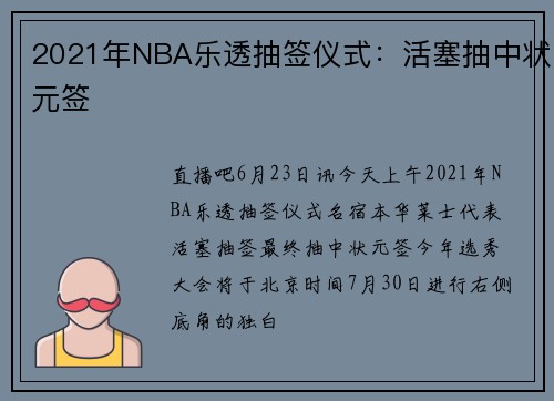 2021年NBA乐透抽签仪式：活塞抽中状元签