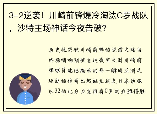 3-2逆袭！川崎前锋爆冷淘汰C罗战队，沙特主场神话今夜告破？