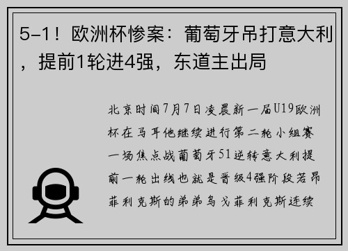 5-1！欧洲杯惨案：葡萄牙吊打意大利，提前1轮进4强，东道主出局
