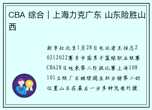 CBA 综合｜上海力克广东 山东险胜山西