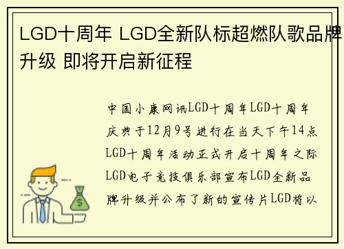LGD十周年 LGD全新队标超燃队歌品牌升级 即将开启新征程
