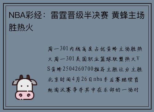NBA彩经：雷霆晋级半决赛 黄蜂主场胜热火
