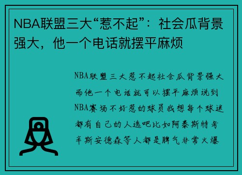 NBA联盟三大“惹不起”：社会瓜背景强大，他一个电话就摆平麻烦